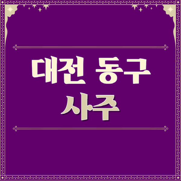 대전-동구-철학관-사주카페-사주-잘보는-곳-유명한-점집-추천-이름-가격-비용-궁합-신년운세-무료-사이트-사주팔자풀이