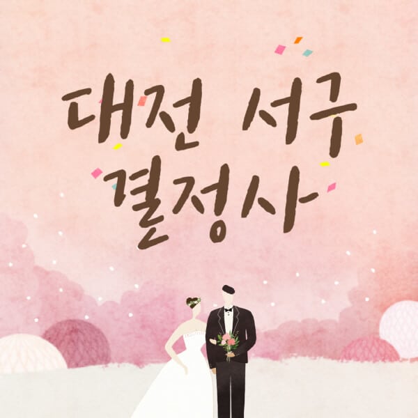 대전-서구-결혼정보회사-업체-결정사-추천-가격-후기-여자-남자-가연-듀오-노블레스수현-퍼플스
