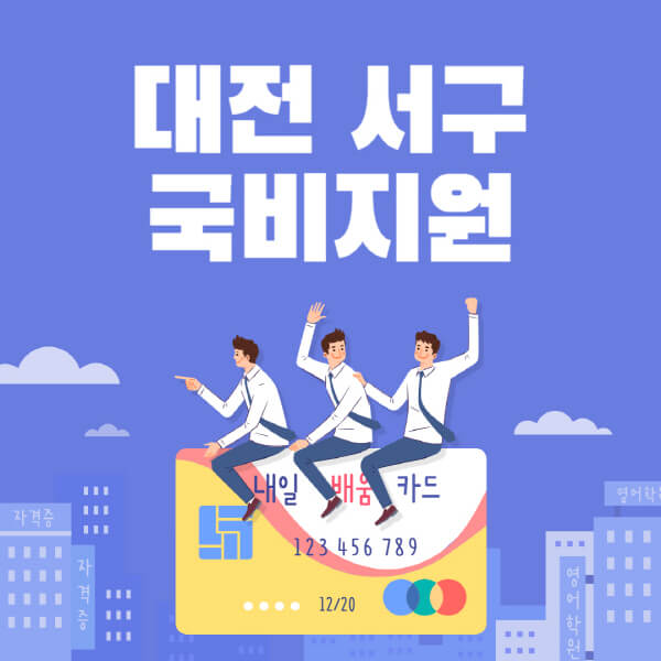 대전-서구-국비지원-무료교육-학원-추천-요양보호사-간호조무사-제과제빵-미용-네일아트-요리-컴퓨터
