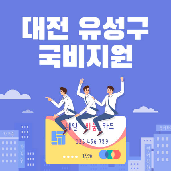 대전-유성구-국비지원-무료교육-학원-추천-요양보호사-간호조무사-제과제빵-미용-네일아트-요리-컴퓨터