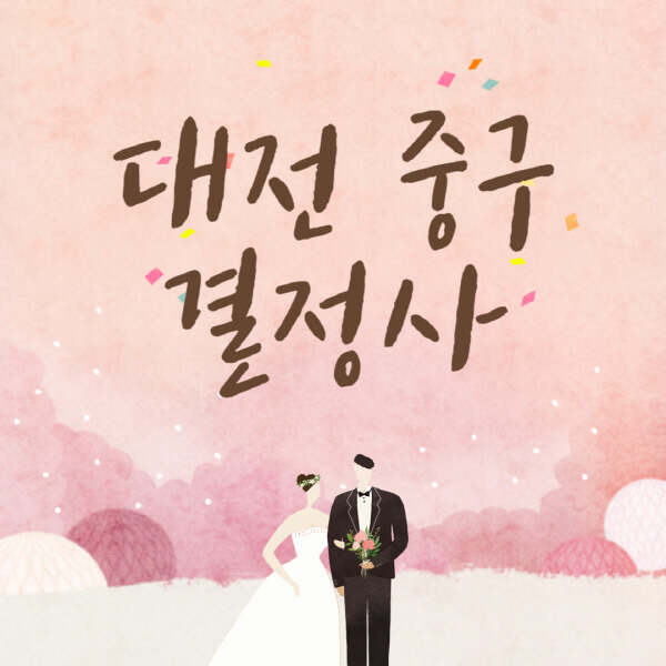 대전-중구-결혼정보회사-업체-결정사-추천-가격-후기-여자-남자-가연-듀오-노블레스수현-퍼플스