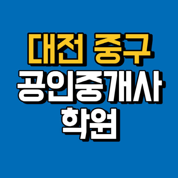 대전-중구-공인중개사-학원-추천-비용-인강-해커스-박문각-에듀윌-EBS-사이트-1차-2차-시험