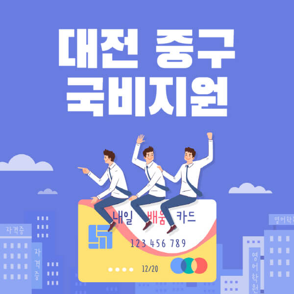 대전-중구-국비지원-무료교육-학원-추천-요양보호사-간호조무사-제과제빵-미용-네일아트-요리-컴퓨터
