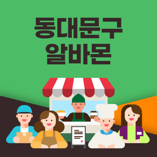 동대문구-알바몬-사이트-일자리-동네-꿀-편의점-올리브영-단기-문서작성-고수익-쿠팡-포장-채용공고