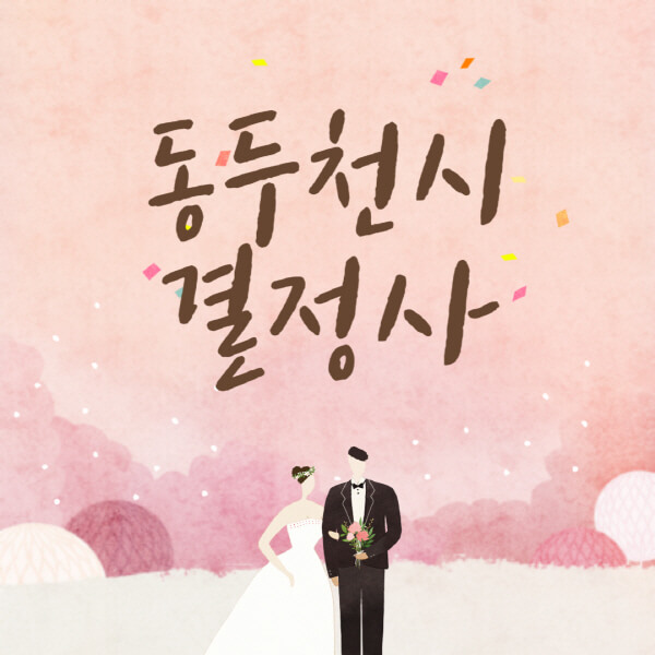 동두천시-결혼정보회사-업체-결정사-추천-가격-후기-여자-남자-가연-듀오-노블레스수현-퍼플스