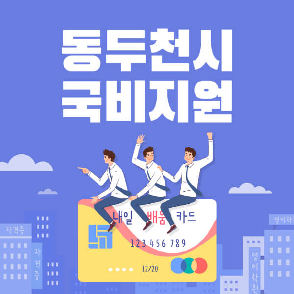 동두천시-국비지원-무료교육-학원-추천-요양보호사-간호조무사-제과제빵-미용-네일아트-요리-컴퓨터