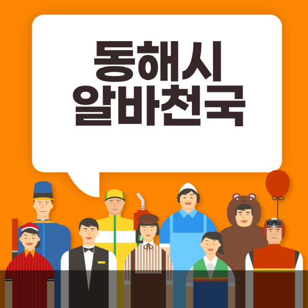 동해시-알바천국-일자리-노인-중장년-일일-단기-쿠팡-청소년-재택-부업-주부-대학생-채용공고