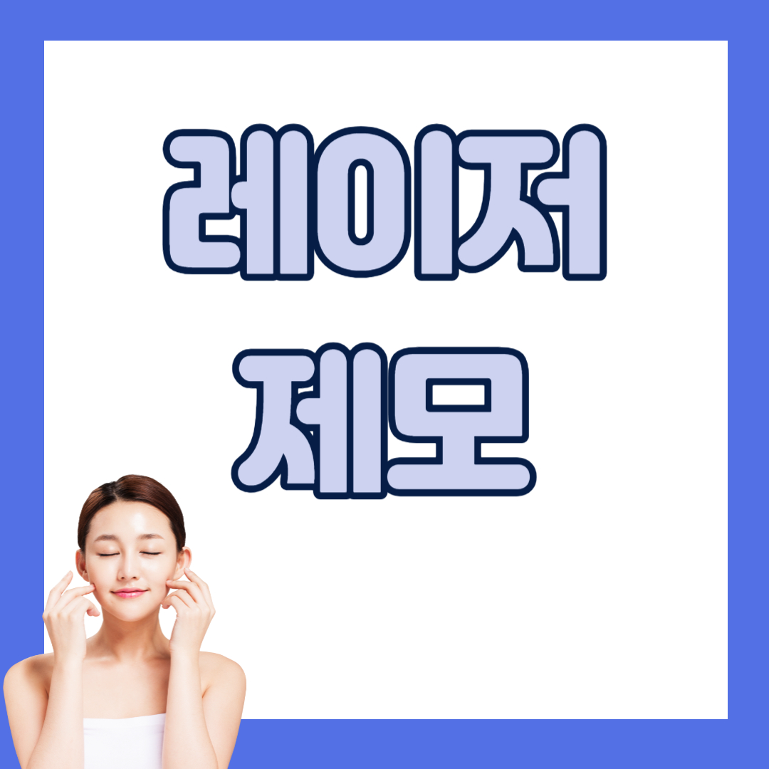 레이저-제모-겨드랑이-가격-고통-추천-다리-후기-유지-기간-효과