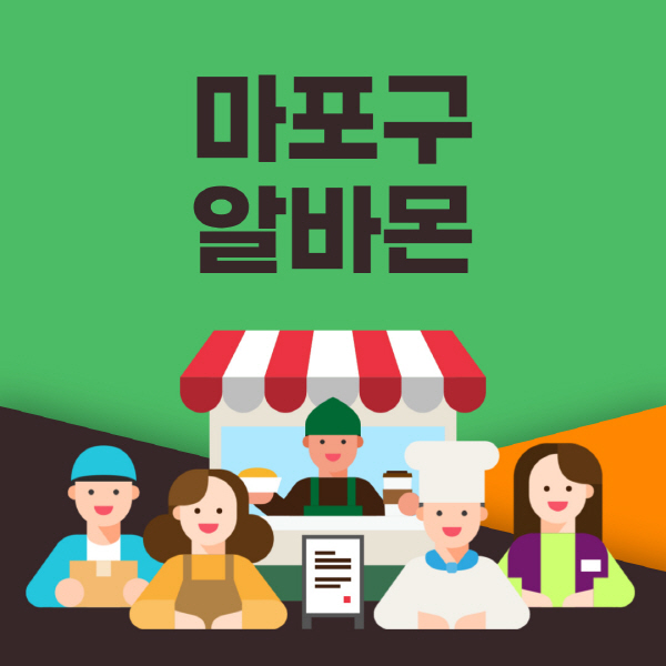 마포구-알바몬-사이트-일자리-동네-꿀-편의점-올리브영-단기-문서작성-고수익-쿠팡-포장-채용공고