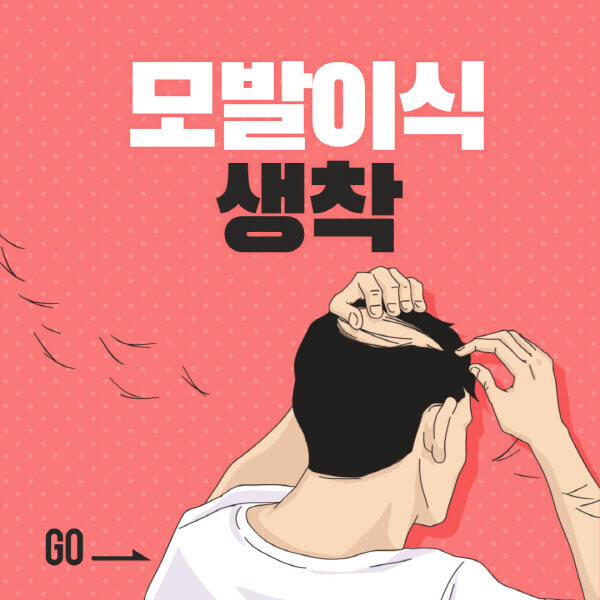 모발이식-생착기간-실패-확인-3일-스프레이-5일-시간-생착률