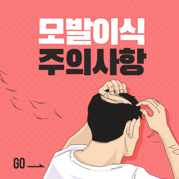 모발이식-술-주의사항-모발이식-후-펌-샴푸-모자