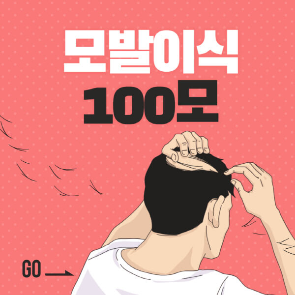 모발이식-100모-가격-추천하는-이유-절차-이식-후-관리-효과