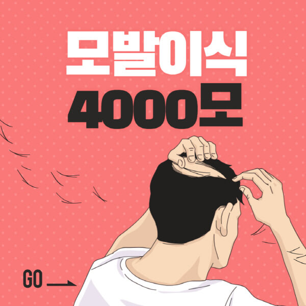 모발이식-4000모-비용-전후-효과-부작용-시술-시-고려사항-후기