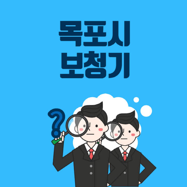 목포시-보청기-잘하는-곳-센터-업체추천-전문점-가격-싼-곳-비교-무료체험-렌탈-노인-지원금
