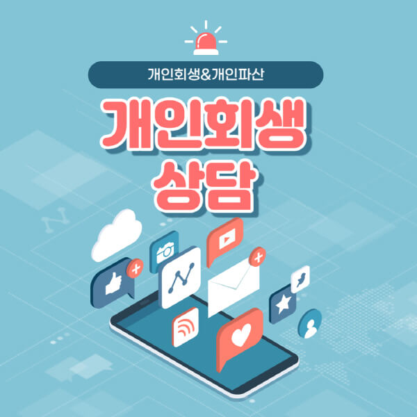 무료-개인회생-상담-개인파산-부산-청주