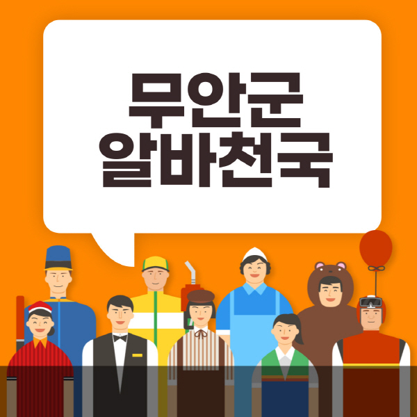 무안군-알바천국-일자리-노인-중장년-일일-단기-쿠팡-청소년-재택-부업-주부-대학생-채용공고