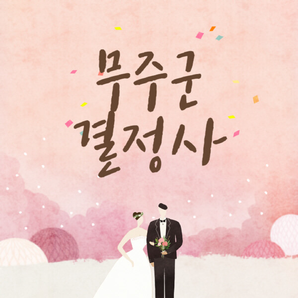 무주군-결혼정보회사-업체-결정사-추천-가격-후기-여자-남자-가연-듀오-노블레스수현-퍼플스