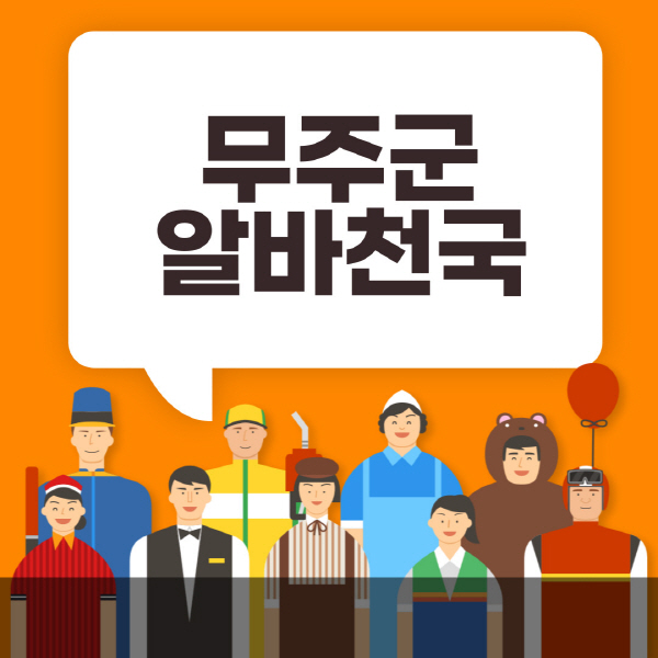 무주군-알바천국-일자리-노인-중장년-일일-단기-쿠팡-청소년-재택-부업-주부-대학생-채용공고