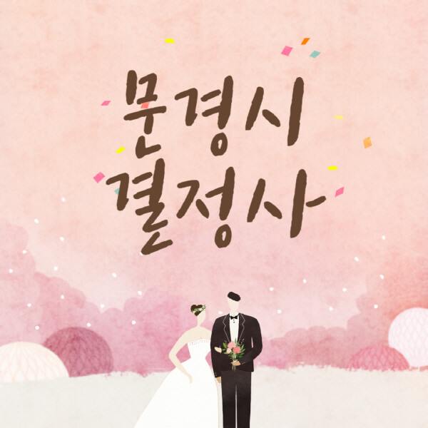 문경시-결혼정보회사-업체-결정사-추천-가격-후기-여자-남자-가연-듀오-노블레스수현-퍼플스