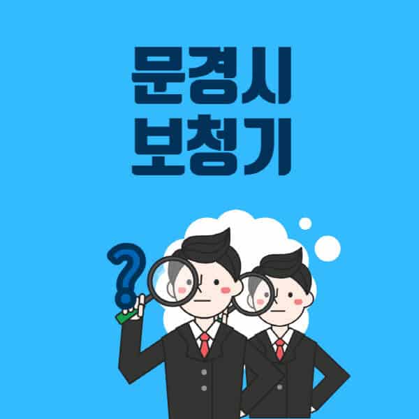 문경시-보청기-잘하는-곳-센터-업체추천-전문점-가격-싼-곳-비교-무료체험-렌탈-노인-지원금
