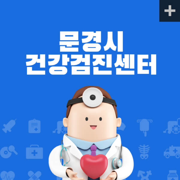 문경시-종합건강검진센터-잘하는-곳-추천-건강검진-지정-병원조회-비용-직장인-국가-영유아-공무원-여성-대상자-예약-후기