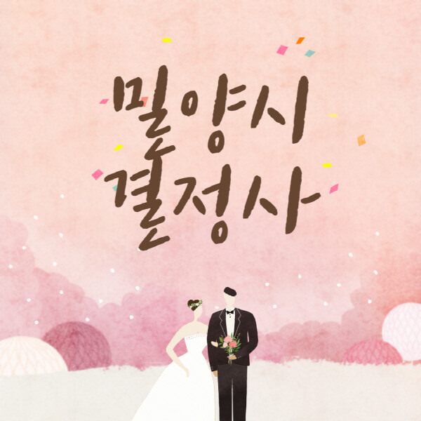 밀양시-결혼정보회사-업체-결정사-추천-가격-후기-여자-남자-가연-듀오-노블레스수현-퍼플스