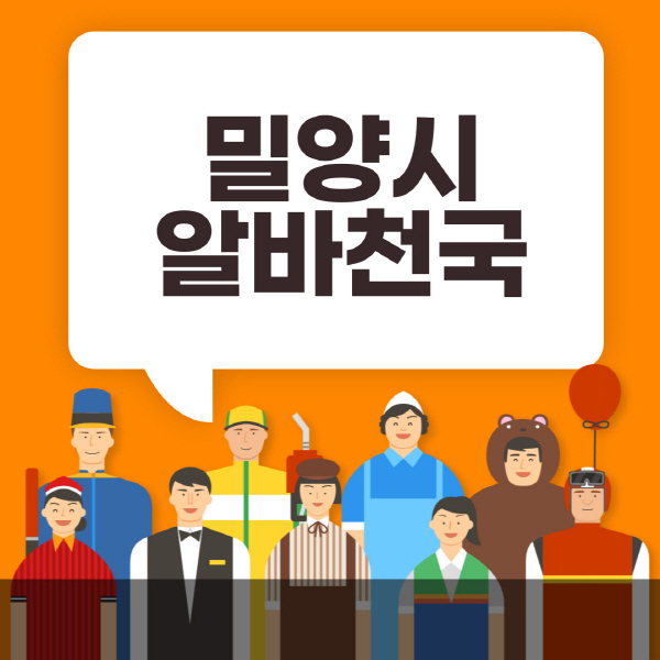 밀양시-알바천국-일자리-노인-중장년-일일-단기-쿠팡-청소년-재택-부업-주부-대학생-채용공고