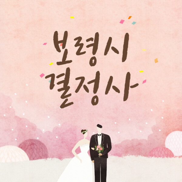 보령시-결혼정보회사-업체-결정사-추천-가격-후기-여자-남자-가연-듀오-노블레스수현-퍼플스