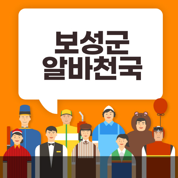 보성군-알바천국-일자리-노인-중장년-일일-단기-쿠팡-청소년-재택-부업-주부-대학생-채용공고