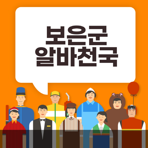 보은군-알바천국-일자리-노인-중장년-일일-단기-쿠팡-청소년-재택-부업-주부-대학생-채용공고