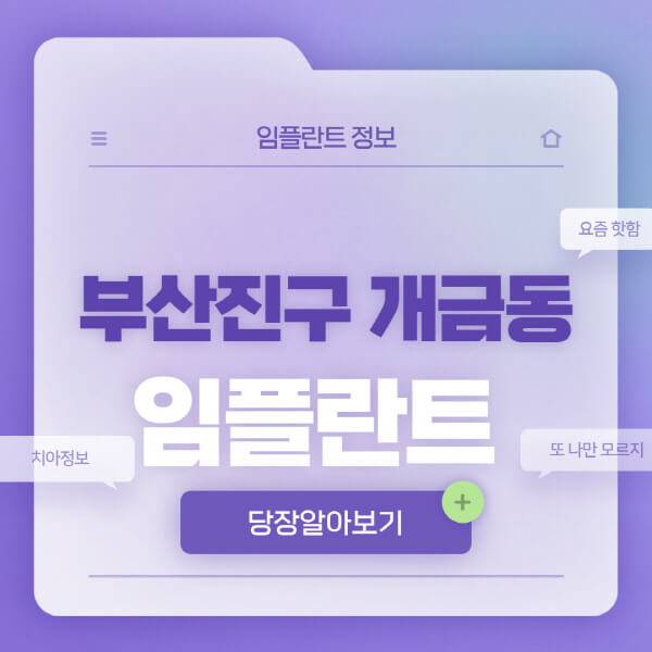 부산진구-개금동-임플란트-잘하는-치과-저렴한-곳-가격-비교-노인-틀니-전체-수면-오스템-원데이