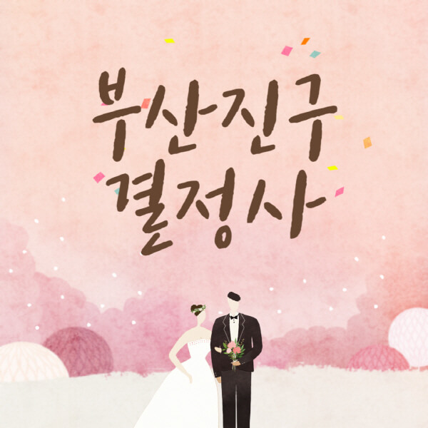 부산진구-결혼정보회사-업체-결정사-추천-가격-후기-여자-남자-가연-듀오-노블레스수현-퍼플스