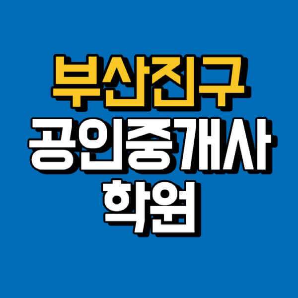 부산진구-공인중개사-학원-추천-비용-인강-해커스-박문각-에듀윌-EBS-사이트-1차-2차-시험