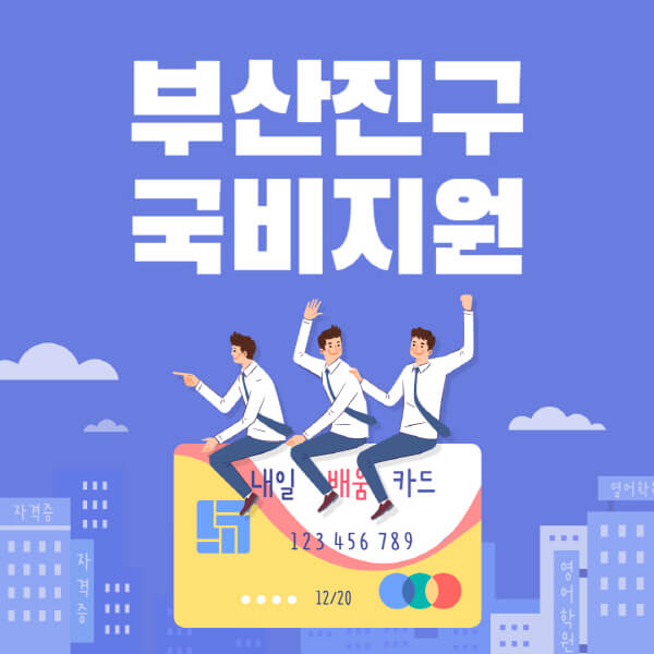 부산진구-국비지원-무료교육-학원-추천-요양보호사-간호조무사-제과제빵-미용-네일아트-요리-컴퓨터