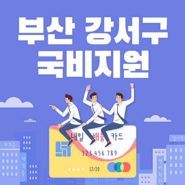 부산-강서구-국비지원-무료교육-학원-추천-요양보호사-간호조무사-제과제빵-미용-네일아트-요리-컴퓨터