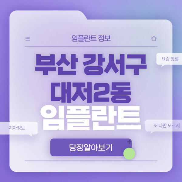 부산-강서구-대저2동-임플란트-잘하는-치과-저렴한-곳-가격-비교-노인-틀니-전체-수면-오스템-원데이