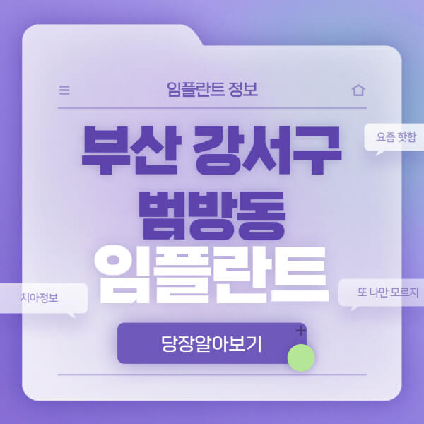 부산-강서구-범방동-임플란트-잘하는-치과-저렴한-곳-가격-비교-노인-틀니-전체-수면-오스템-원데이