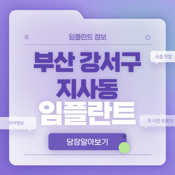 부산-강서구-지사동-임플란트-잘하는-치과-저렴한-곳-가격-비교-노인-틀니-전체-수면-오스템-원데이