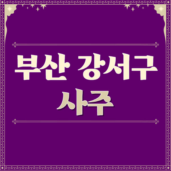 부산-강서구-철학관-사주카페-사주-잘보는-곳-유명한-점집-추천-이름-가격-비용-궁합-신년운세-무료-사이트-사주팔자풀이