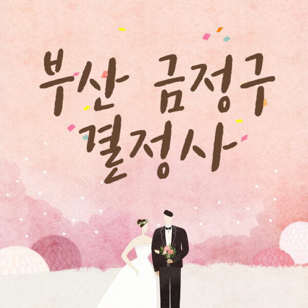 부산-금정구-결혼정보회사-업체-결정사-추천-가격-후기-여자-남자-가연-듀오-노블레스수현-퍼플스