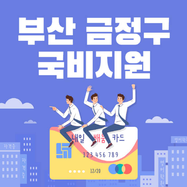 부산-금정구-국비지원-무료교육-학원-추천-요양보호사-간호조무사-제과제빵-미용-네일아트-요리-컴퓨터