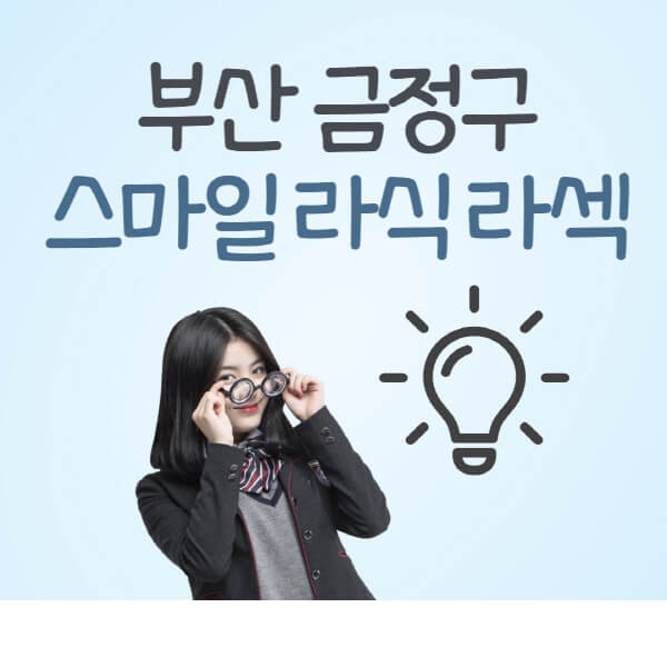 부산-금정구-라식-라섹-스마일라식-잘하는-안과-곳-가격-수술비용-드림렌즈-싼-저렴한-곳-추천