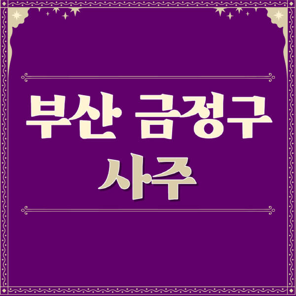부산-금정구-철학관-사주카페-사주-잘보는-곳-유명한-점집-추천-이름-가격-비용-궁합-신년운세-무료-사이트-사주팔자풀이