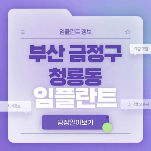 부산-금정구-청룡동-임플란트-잘하는-치과-저렴한-곳-가격-비교-노인-틀니-전체-수면-오스템-원데이