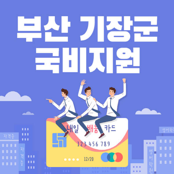 부산-기장군-국비지원-무료교육-학원-추천-요양보호사-간호조무사-제과제빵-미용-네일아트-요리-컴퓨터