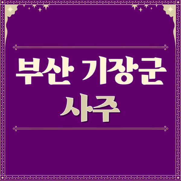 부산-기장군-철학관-사주카페-사주-잘보는-곳-유명한-점집-추천-이름-가격-비용-궁합-신년운세-무료-사이트-사주팔자풀이