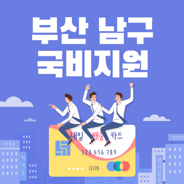 부산-남구-국비지원-무료교육-학원-추천-요양보호사-간호조무사-제과제빵-미용-네일아트-요리-컴퓨터