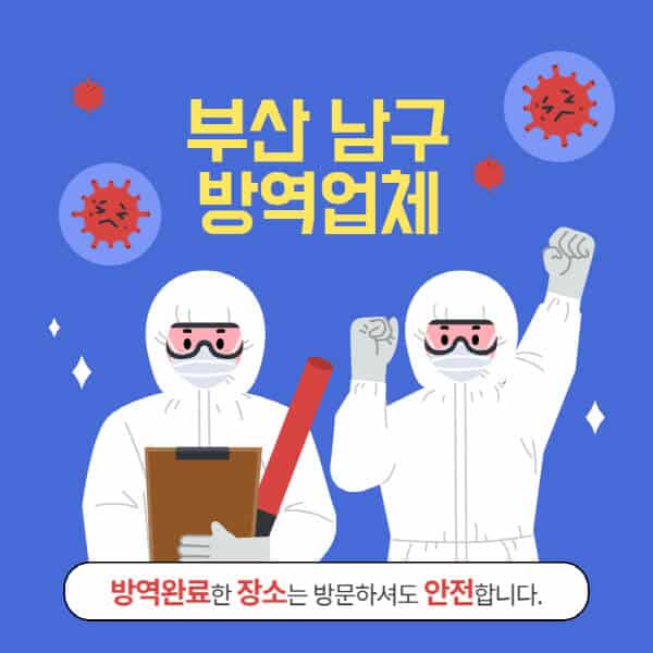 부산-남구-방역업체-추천-가격-바퀴벌레-쥐-해충-모기-공장-빌라-아파트-원룸-사무실-창고