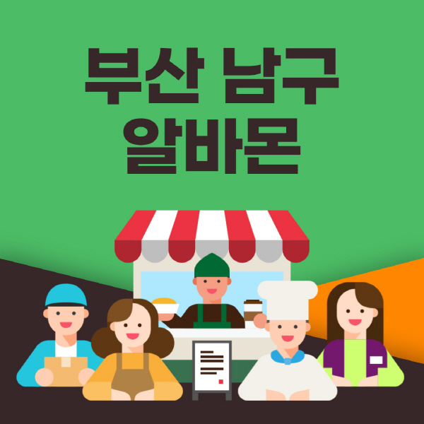 부산-남구-알바몬-사이트-일자리-동네-꿀-편의점-올리브영-단기-문서작성-고수익-쿠팡-포장-채용공고