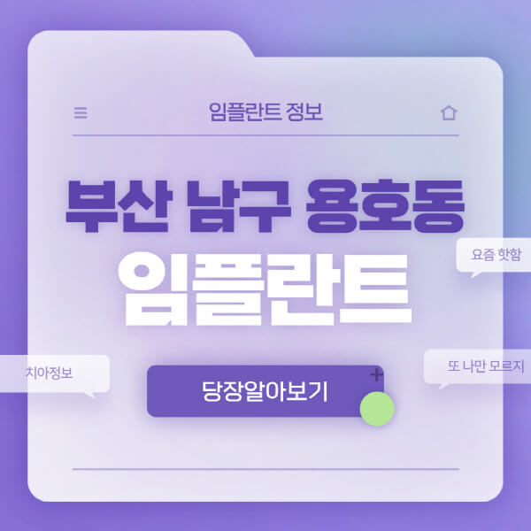 부산-남구-용호동-임플란트-잘하는-치과-저렴한-곳-가격-비교-노인-틀니-전체-수면-오스템-원데이